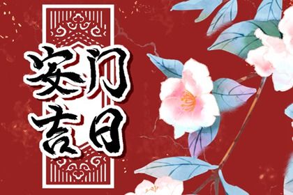 吉日日历